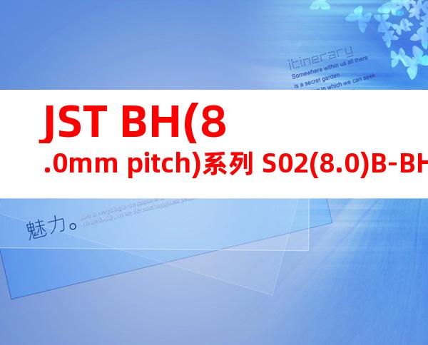 JST BH(8.0mm pitch)系列 S02(8.0)B-BHS产品规格书